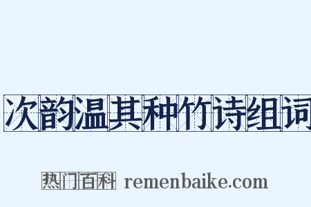 次韵温其种竹诗组词是什么意思的图片